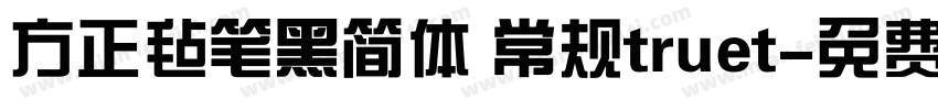 方正毡笔黑简体 常规truet字体转换